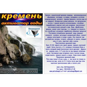 Кремень для настоя воды