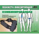 Манжета фиксирующая комбинированная