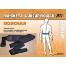 Манжета фиксирующая поясная