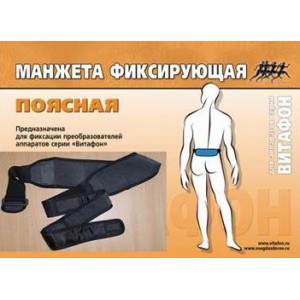 Манжета фиксирующая поясная