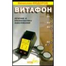 "Витафон. Лечение и профилактика заболеваний" - Книга 