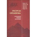  "Ресурсы организма - иммунитет, здоровье, долголетие" - Книга 