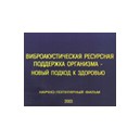 Видеофильм "Виброакустическая ресурсная поддержка организма - новый подход к здоровью" (DVD)