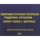 Видеофильм "Виброакустическая ресурсная поддержка организма - новый подход к здоровью" (DVD)